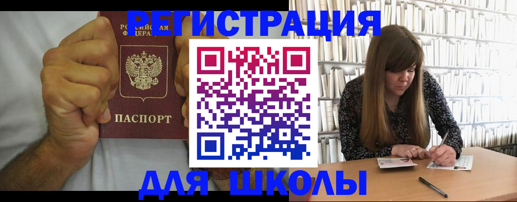 прописка для школы в Горно-Алтайске