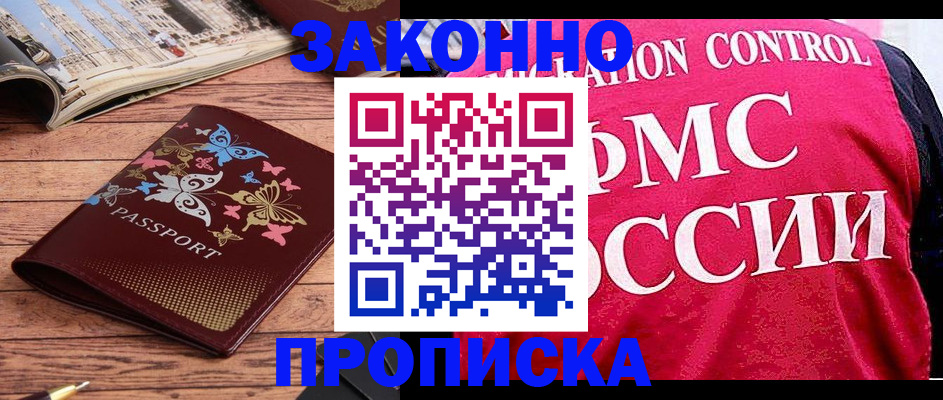 временная регистрация купить в Горно-Алтайске